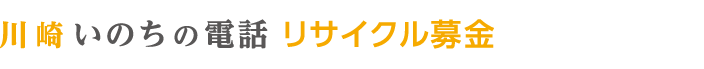 川崎いのちの電話古本募金