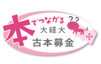 大阪経済大学古本募金
