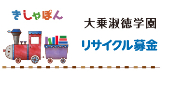 大乗淑徳学園古本募金