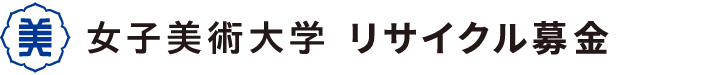 女子美術大学古本募金