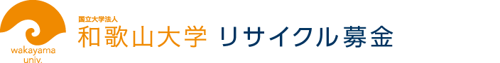 和歌山大学古本募金