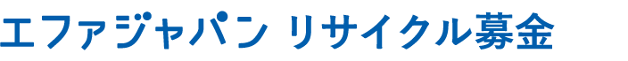 エファジャパン古本募金