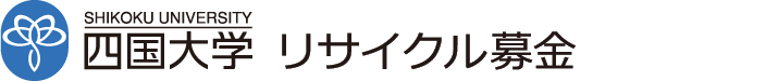 四国大学古本募金