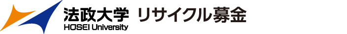 法政大学古本募金