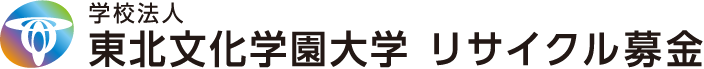 東北文化学園大学古本募金