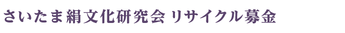 さいたま絹文化研究会古本募金