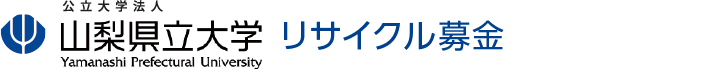 山梨県立大学古本募金