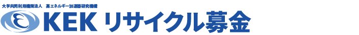 高エネルギー加速器研究機構（KEK）古本募金