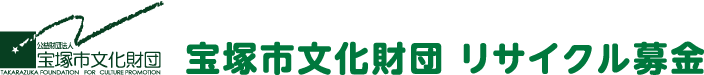 宝塚市文化財団古本募金