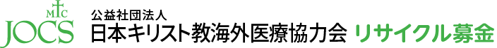 日本キリスト教海外医療協力会古本募金