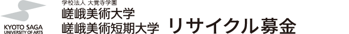 嵯峨美術大学 嵯峨美術短期大学古本募金