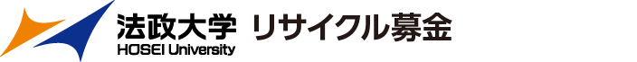 法政大学古本募金