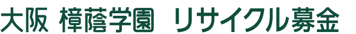 大阪樟蔭学園古本募金