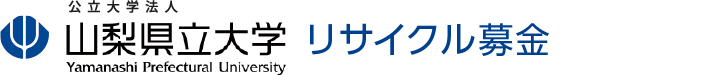 山梨県立大学古本募金