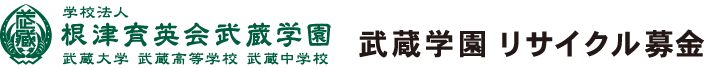 武蔵学園古本募金