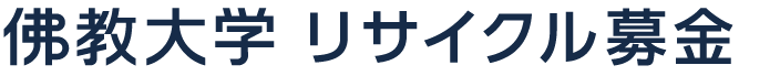 佛教大学古本募金