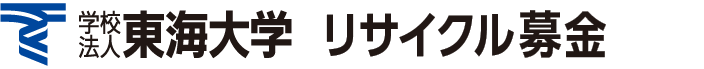 東海大学古本募金
