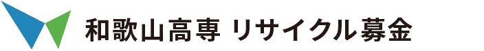 独立行政法人国立高等専門学校機構 和歌山工業高等専門学校　古本募金