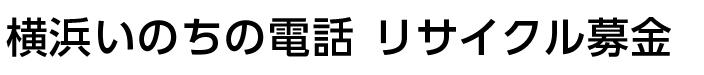 横浜いのちの電話古本募金