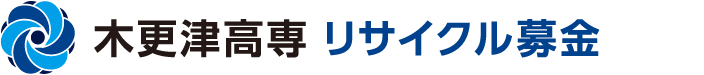 木更津工業高等専門学校古本募金