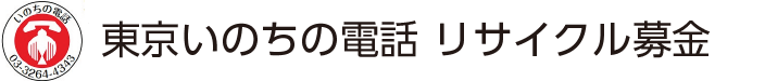 東京いのちの電話古本募金