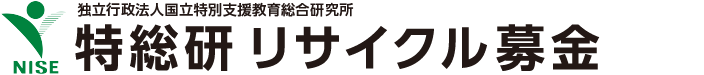 独立行政法人 国立特別支援教育総合研究所古本募金