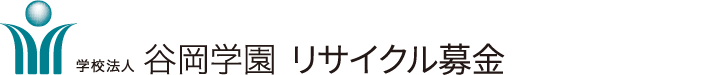 学校法人谷岡学園古本募金