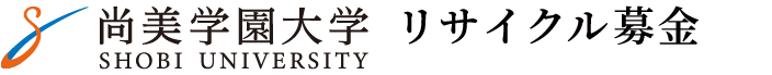 尚美学園古本募金