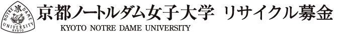 京都ノートルダム女子大学古本募金