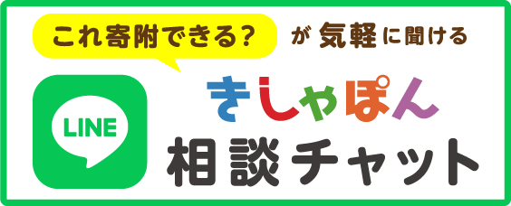 きしゃぽん相談チャット