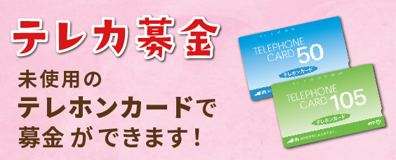 テレカ募金