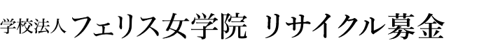 学校法人フェリス女学院古本募金