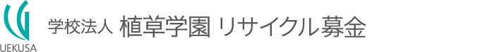 植草学園古本募金