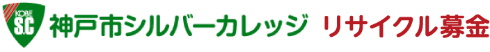 神戸市シルバーカレッジ古本募金