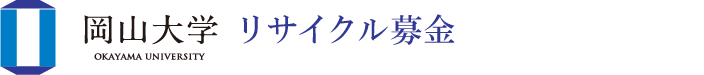 岡山大学古本募金